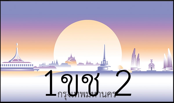 1ขช 2